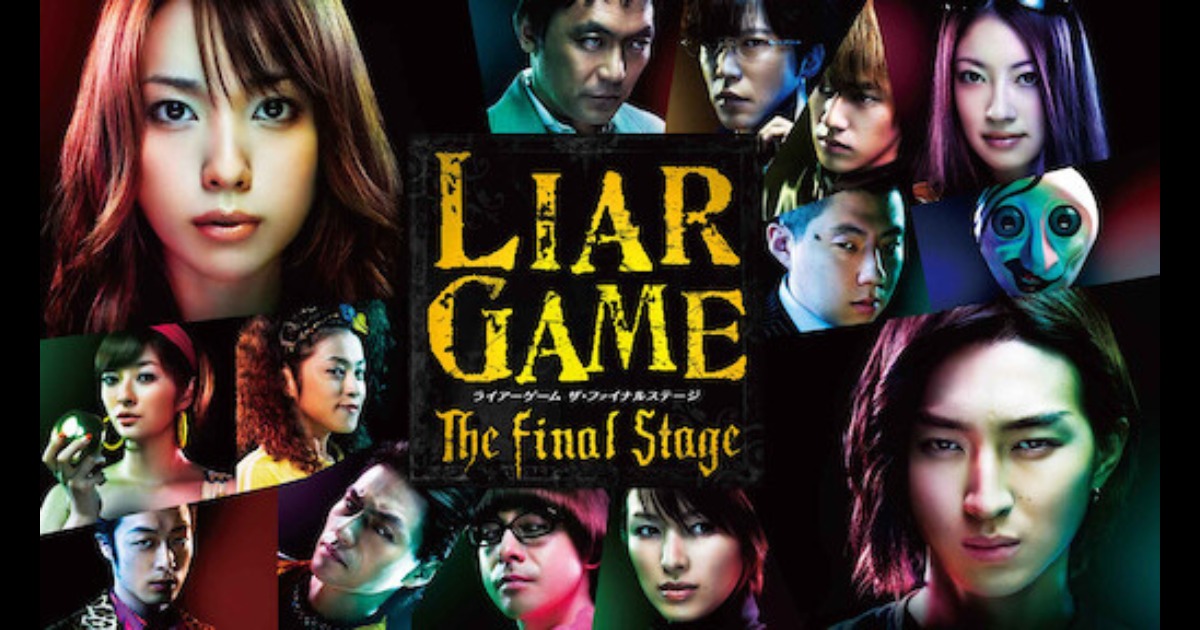 映画【LIAR GAME(ライアーゲーム) ～The Final Stage～】キャストやあらすじ、動画配信情報を紹介！