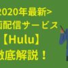 〈2020年最新〉動画配信サービス【Hulu】徹底解説！