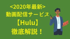 〈2020年最新〉動画配信サービス【Hulu】徹底解説！