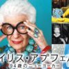 映画【アイリス・アプフェル！ 94歳のニューヨーカー】の魅力・動画配信情報を紹介！彼女の‟スタイル”が教えてくれること