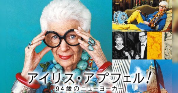 映画【アイリス・アプフェル！ 94歳のニューヨーカー】の魅力・動画配信情報を紹介！彼女の‟スタイル”が教えてくれること