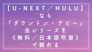 【U-NEXT／Hulu】「ダウントン・アビー」全シリーズを《無料／日本語吹替》で観れる動画配信サービス(VOD)