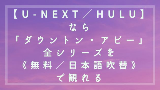 【U-NEXT／Hulu】「ダウントン・アビー」全シリーズを《無料／日本語吹替》で観れる動画配信サービス(VOD)