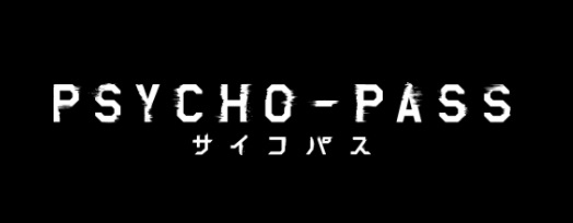 アニメ【PSYCHO-PASS サイコパス】シリーズ鑑賞の順番