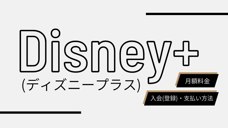 Disney+ (ディズニープラス)の月額料金と入会(登録)・支払い方法