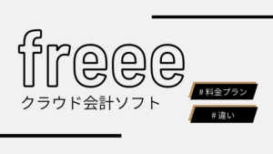 【個人事業主】クラウド会計ソフト「freee」の料金プランの違いを解説！