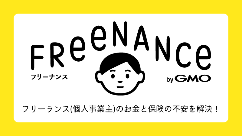 【FREENANCE(フリーナンス)】でフリーランス(個人事業主)のお金と保険の不安を解決！