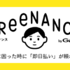 【FREENANCE(フリーナンス)】の「即日払い」とは？日本初のフリーランス(個人事業主)向けファクタリングサービスを解説！