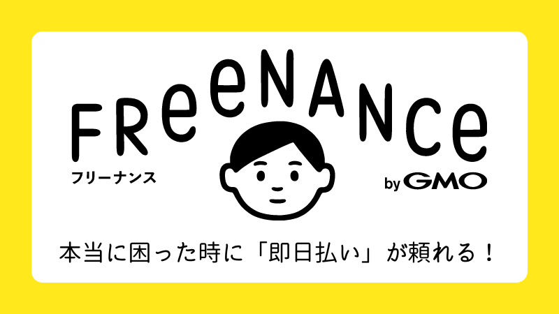 【FREENANCE(フリーナンス)】の「即日払い」とは？日本初のフリーランス(個人事業主)向けファクタリングサービスを解説！