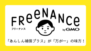 【FREENANCE(フリーナンス)】の「あんしん補償プラス」を解説！フリーランス(個人事業主)を支える所得補償！