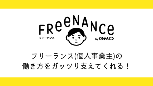FREENANCE(フリーナンス)「あんしん補償プラス」はフリーランス(個人事業主)の働き方を心強く支えてくれる！
