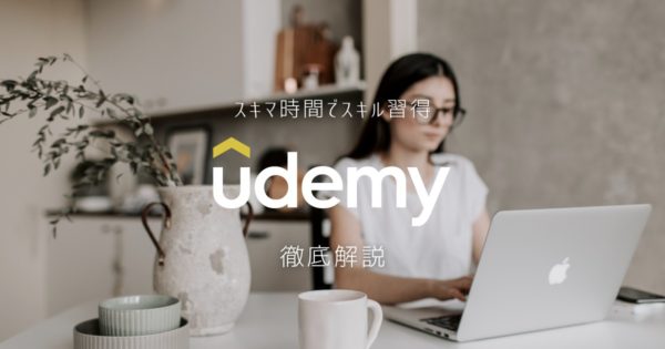 オンライン学習ツール【Udemy】のサービス内容を解説！｜時間を有効活用してスキルを習得！