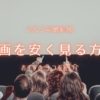 【2022年最新版】映画を安く見る方法｜おすすめ3つ