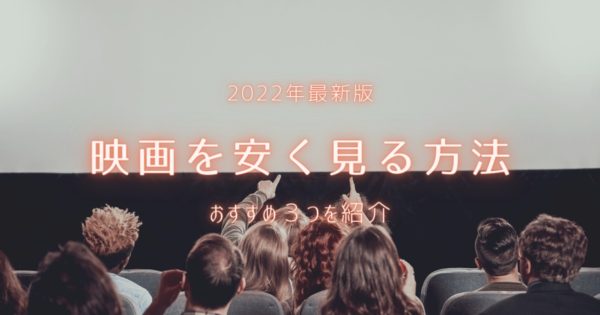 【2022年最新版】映画を安く見る方法｜おすすめ3つ