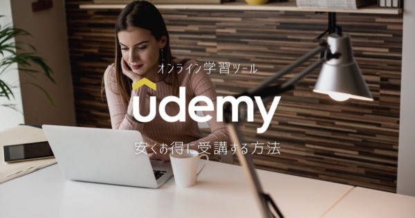 オンライン学習ツール【Udemy】の講座を安く・お得に購入する方法