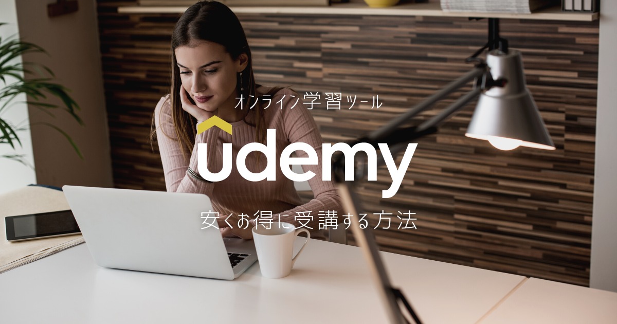 オンライン学習ツール【Udemy】の講座を安く・お得に購入する方法