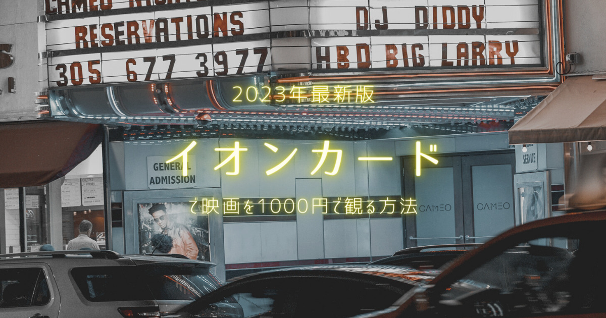 【2023年最新版】イオンカードで映画を1000円で観る方法｜イオンシネマ