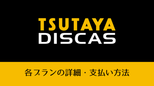 TSUTAYA DISCAS｜各プランの詳細・支払い方法