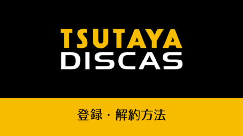 TSUTAYA DISCASの登録・解約方法