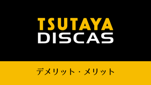 TSUTAYA DISCASのデメリット・メリット