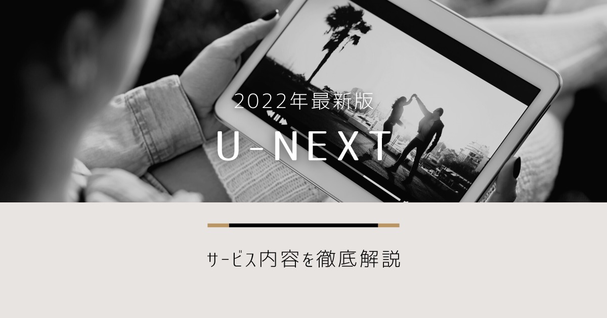 2022年最新｜動画配信サブスク【U-NEXT】サービス内容を徹底解説！