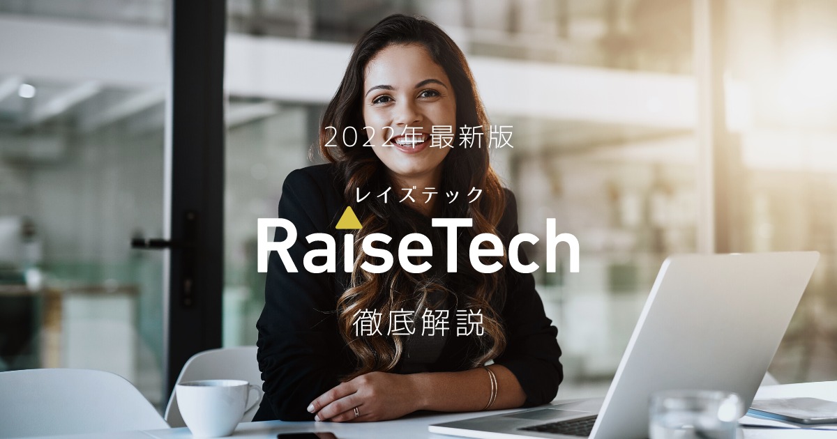 2022年最新｜プログラミングスクール【Raise Tech(レイズテック)】を解説｜稼げるWebエンジニアを目指す！