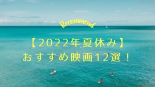 【2022年】夏休みに映画館へ観に行きたいおすすめ映画12選｜お得情報付き